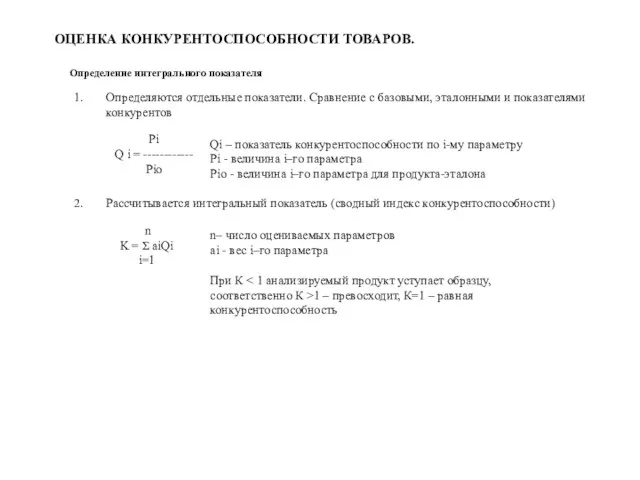 ОЦЕНКА КОНКУРЕНТОСПОСОБНОСТИ ТОВАРОВ. Определение интегрального показателя 1. Определяются отдельные показатели. Сравнение с