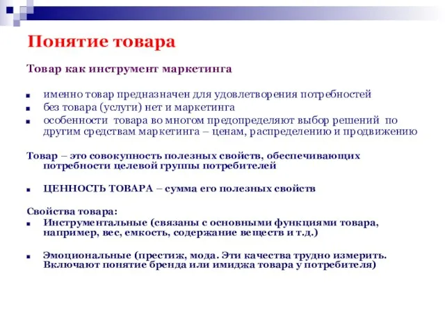 Понятие товара Товар как инструмент маркетинга именно товар предназначен для удовлетворения потребностей