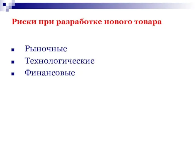 Риски при разработке нового товара Рыночные Технологические Финансовые