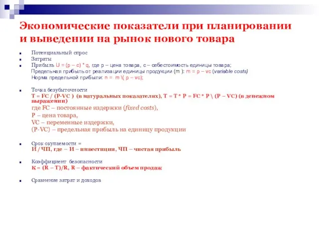 Экономические показатели при планировании и выведении на рынок нового товара Потенциальный спрос