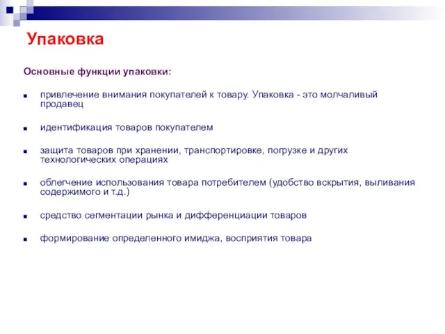 Упаковка Основные функции упаковки: привлечение внимания покупателей к товару. Упаковка - это