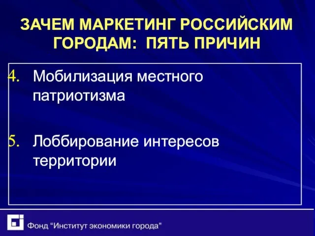 ЗАЧЕМ МАРКЕТИНГ РОССИЙСКИМ ГОРОДАМ: ПЯТЬ ПРИЧИН Мобилизация местного патриотизма Лоббирование интересов территории