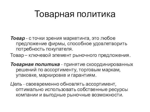 Товарная политика Товар - с точки зрения маркетинга, это любое предложение фирмы,