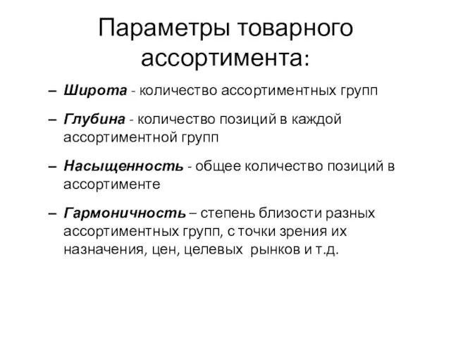 Параметры товарного ассортимента: Широта - количество ассортиментных групп Глубина - количество позиций