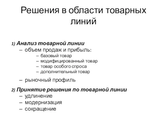 Решения в области товарных линий 1) Анализ товарной линии объем продаж и