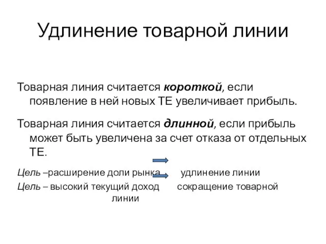 Удлинение товарной линии Товарная линия считается короткой, если появление в ней новых