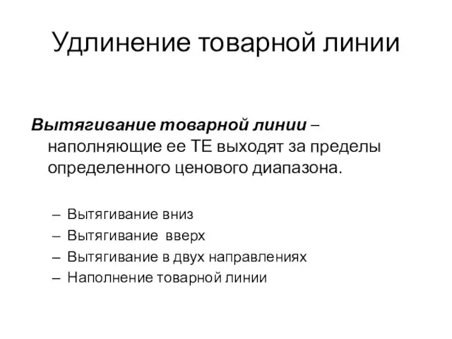 Удлинение товарной линии Вытягивание товарной линии – наполняющие ее ТЕ выходят за