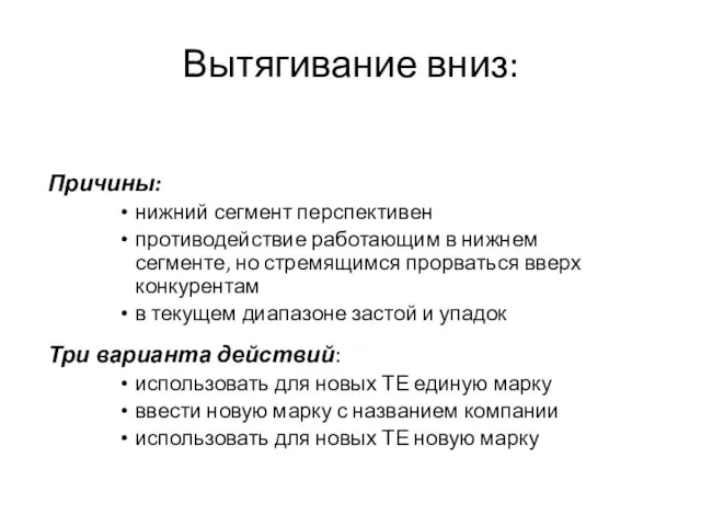 Вытягивание вниз: Причины: нижний сегмент перспективен противодействие работающим в нижнем сегменте, но