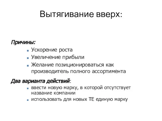 Причины: Ускорение роста Увеличение прибыли Желание позиционироваться как производитель полного ассортимента Два