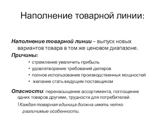 Наполнение товарной линии: Наполнение товарной линии – выпуск новых вариантов товара в