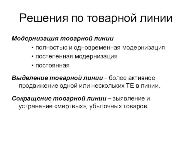 Решения по товарной линии Модернизация товарной линии полностью и одновременная модернизация постепенная