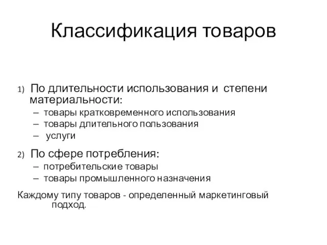 Классификация товаров 1) По длительности использования и степени материальности: товары кратковременного использования