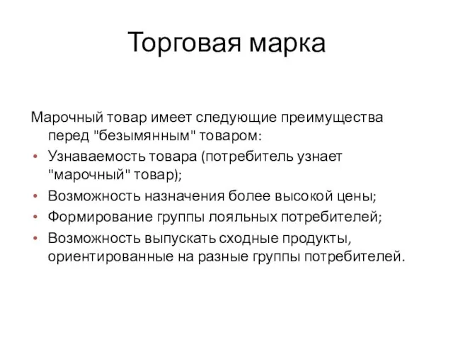 Торговая марка Марочный товар имеет следующие преимущества перед "безымянным" товаром: Узнаваемость товара