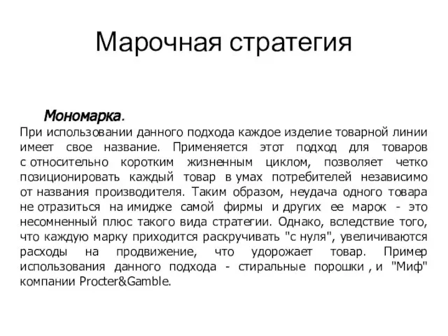 Марочная стратегия Мономарка. При использовании данного подхода каждое изделие товарной линии имеет