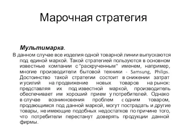 Марочная стратегия Мультимарка. В данном случае все изделия одной товарной линии выпускаются