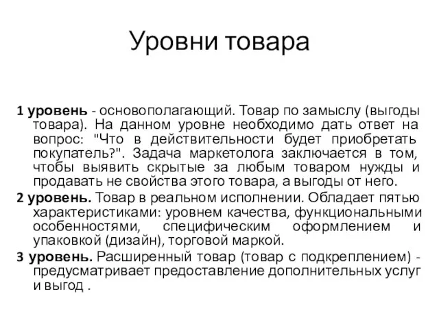 Уровни товара 1 уровень - основополагающий. Товар по замыслу (выгоды товара). На