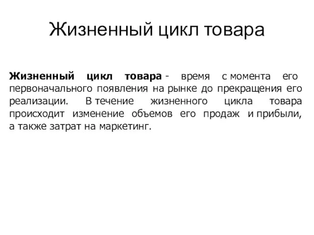 Жизненный цикл товара Жизненный цикл товара - время с момента его первоначального