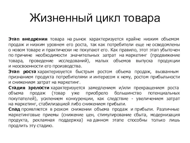 Жизненный цикл товара Этап внедрения товара на рынок характеризуется крайне низким объемом