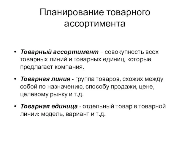 Планирование товарного ассортимента Товарный ассортимент – совокупность всех товарных линий и товарных