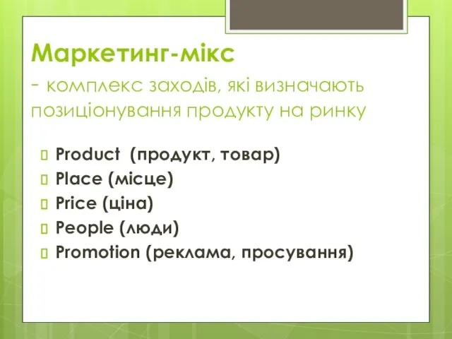 Маркетинг-мікс - комплекс заходів, які визначають позиціонування продукту на ринку Product (продукт,