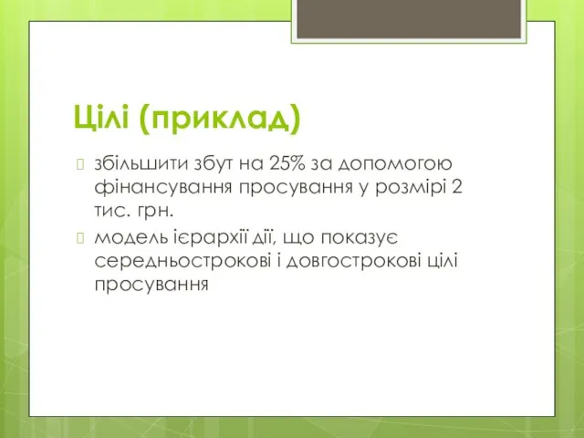 Цілі (приклад) збільшити збут на 25% за допомогою фінансування просування у розмірі