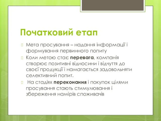 Початковий етап Мета просування – надання інформації і формування первинного попиту Коли