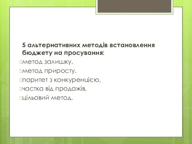 5 альтернативних методів встановлення бюджету на просування: метод залишку, метод приросту, паритет