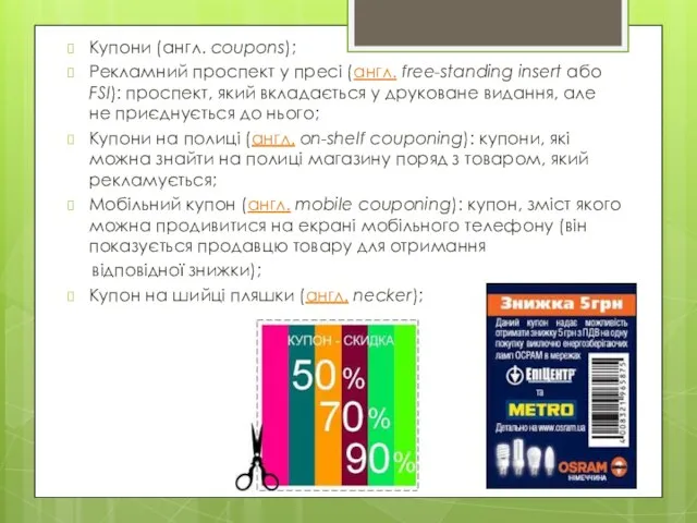 Купони (англ. coupons); Рекламний проспект у пресі (англ. free-standing insert або FSI):