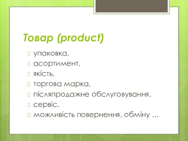 Товар (product) упаковка, асортимент, якість, торгова марка, післяпродажне обслуговування, сервіс, можливість повернення, обміну …