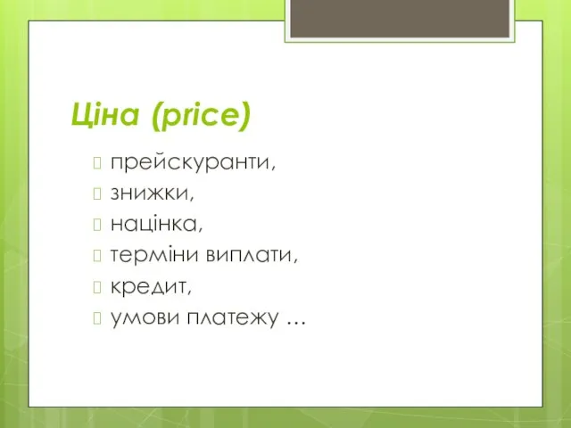 Ціна (price) прейскуранти, знижки, націнка, терміни виплати, кредит, умови платежу …