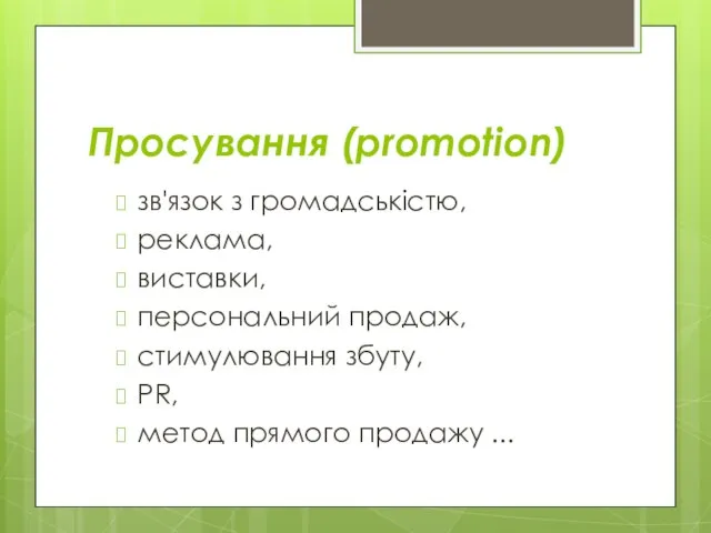 Просування (promotion) зв'язок з громадськістю, реклама, виставки, персональний продаж, стимулювання збуту, PR, метод прямого продажу ...