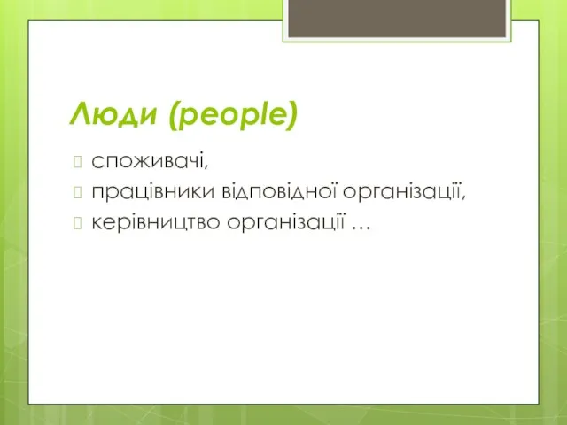 Люди (people) споживачі, працівники відповідної організації, керівництво організації …