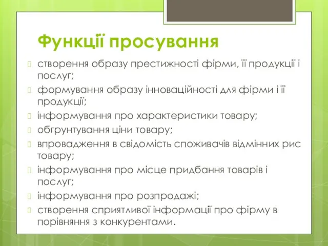 Функції просування створення образу престижності фірми, її продукції і послуг; формування образу