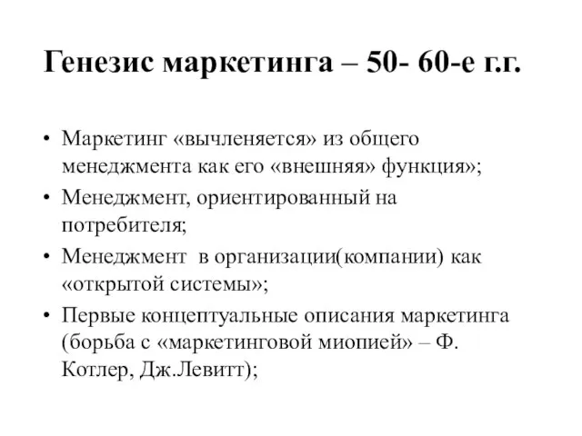 Генезис маркетинга – 50- 60-е г.г. Маркетинг «вычленяется» из общего менеджмента как