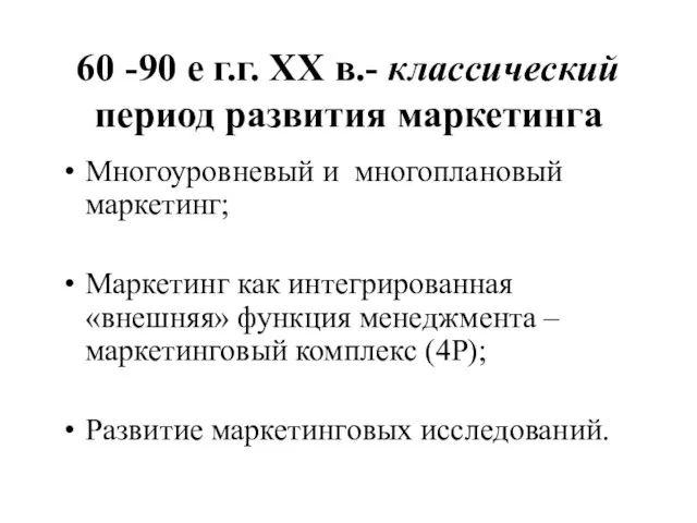 60 -90 е г.г. ХХ в.- классический период развития маркетинга Многоуровневый и