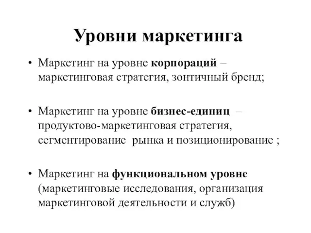 Уровни маркетинга Маркетинг на уровне корпораций – маркетинговая стратегия, зонтичный бренд; Маркетинг