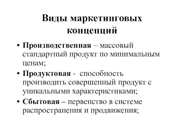 Виды маркетинговых концепций Производственная – массовый стандартный продукт по минимальным ценам; Продуктовая