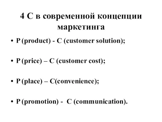 4 C в современной концепции маркетинга P (product) - С (customer solution);