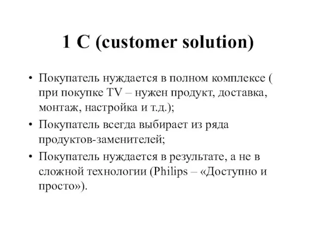 1 С (customer solution) Покупатель нуждается в полном комплексе ( при покупке
