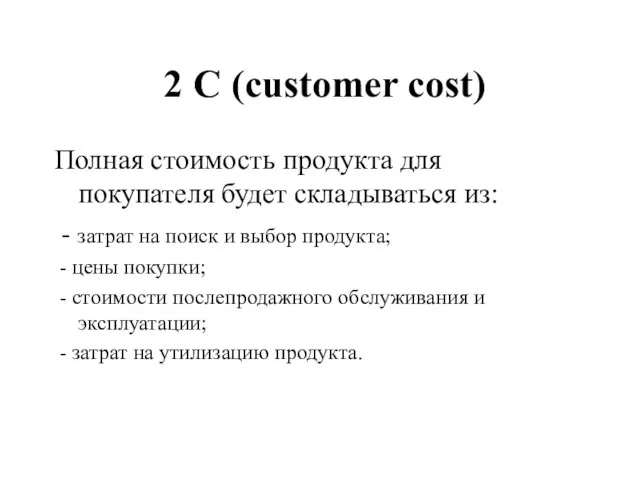 2 С (customer cost) Полная стоимость продукта для покупателя будет складываться из: