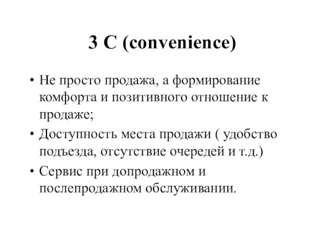 3 С (convenience) Не просто продажа, а формирование комфорта и позитивного отношение