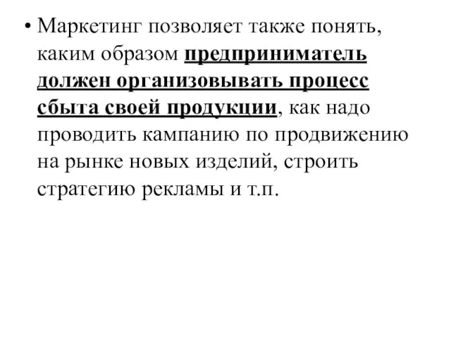 Маркетинг позволяет также понять, каким образом предприниматель должен организовывать процесс сбыта своей