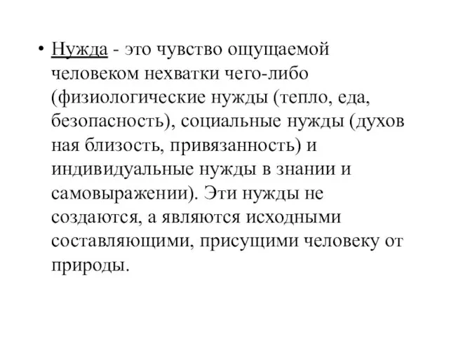 Нужда - это чувство ощущаемой человеком нехватки чего-либо (физиологические нужды (тепло, еда,