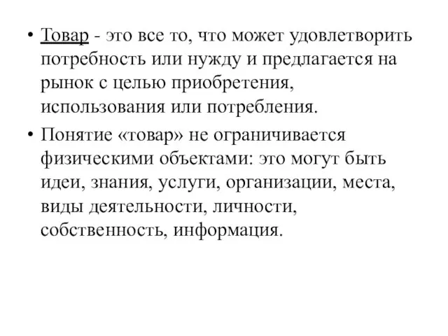 Товар - это все то, что может удовлетворить потребность или нужду и