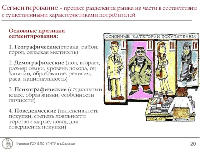 Сегментирование – процесс разделения рынка на части в соответствии с существенными характеристиками