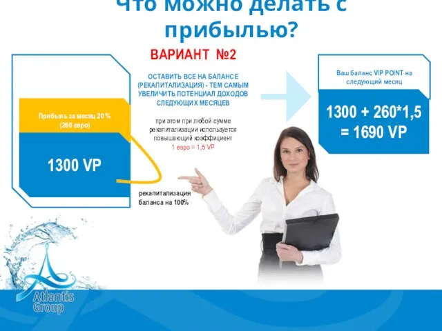 Что можно делать с прибылью? ВАРИАНТ №2 ОСТАВИТЬ ВСЕ НА БАЛАНСЕ (РЕКАПИТАЛИЗАЦИЯ)