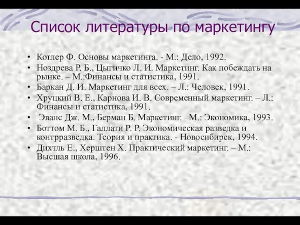 Список литературы по маркетингу Котлер Ф. Основы маркетинга. - М.: Дело, 1992.