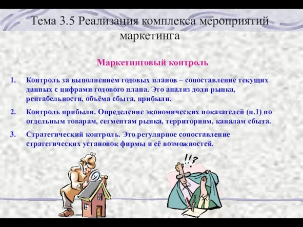 Тема 3.5 Реализация комплекса мероприятий маркетинга Маркетинговый контроль Контроль за выполнением годовых