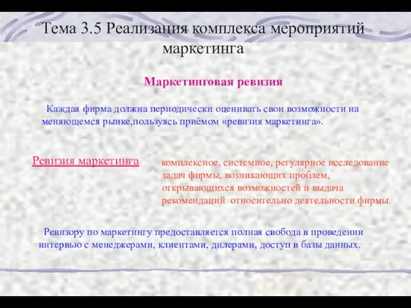 Тема 3.5 Реализация комплекса мероприятий маркетинга Маркетинговая ревизия Каждая фирма должна периодически