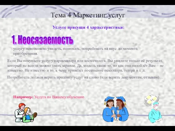 Тема 4 Маркетинг услуг Услуге присущи 4 характеристики: 1. Неосязаемость услугу невозможно